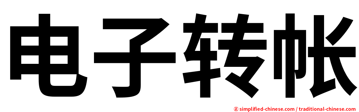 电子转帐
