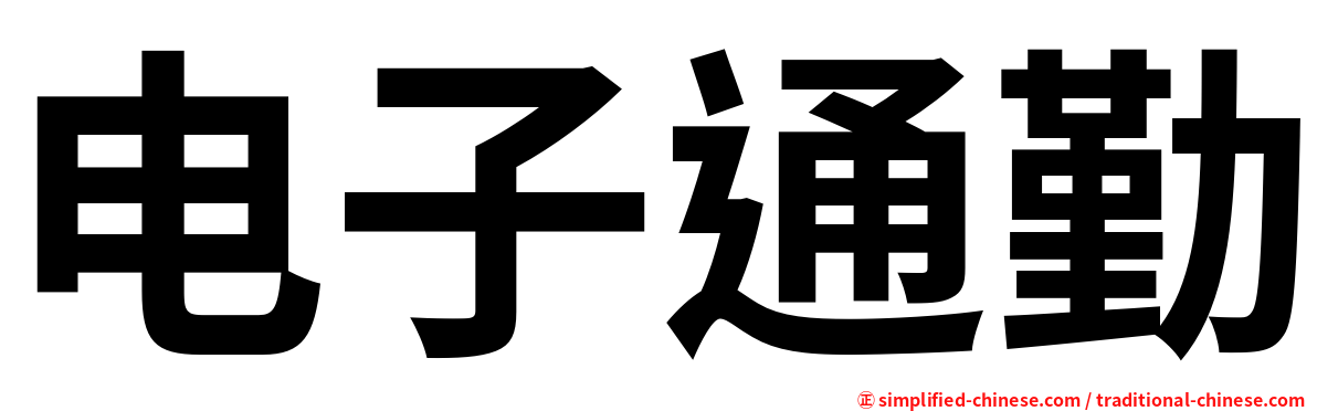 电子通勤