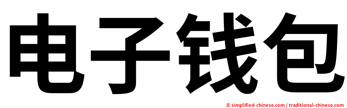 电子钱包