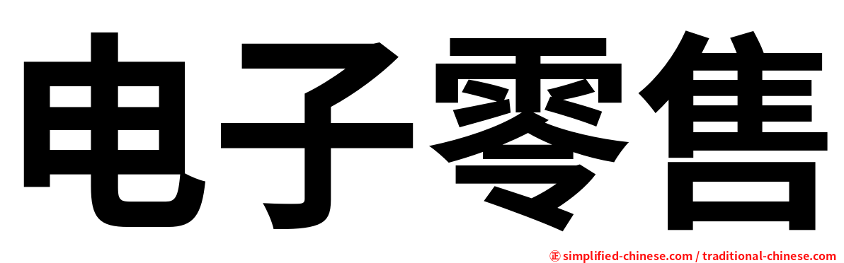 电子零售