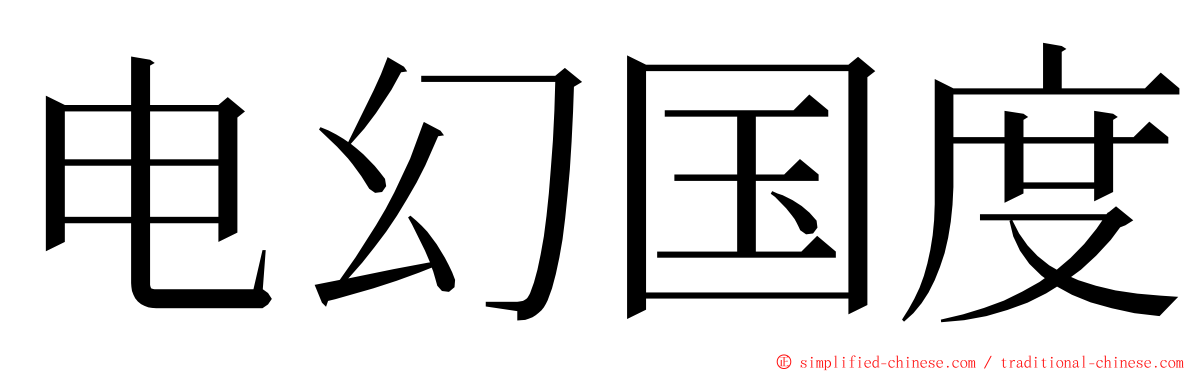 电幻国度 ming font