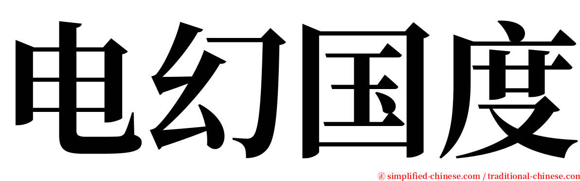 电幻国度 serif font