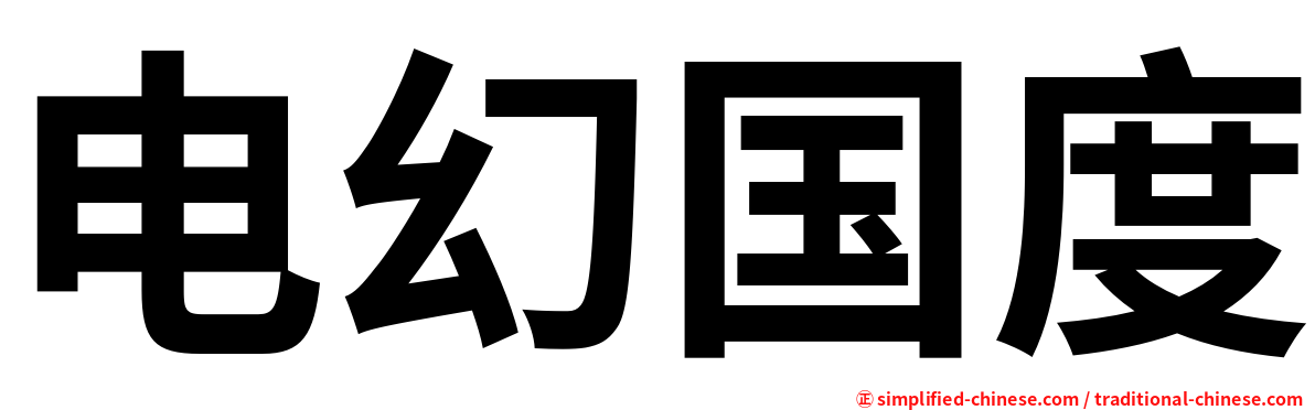 电幻国度
