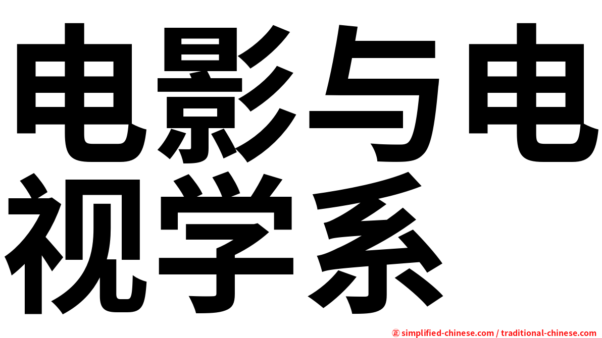 电影与电视学系