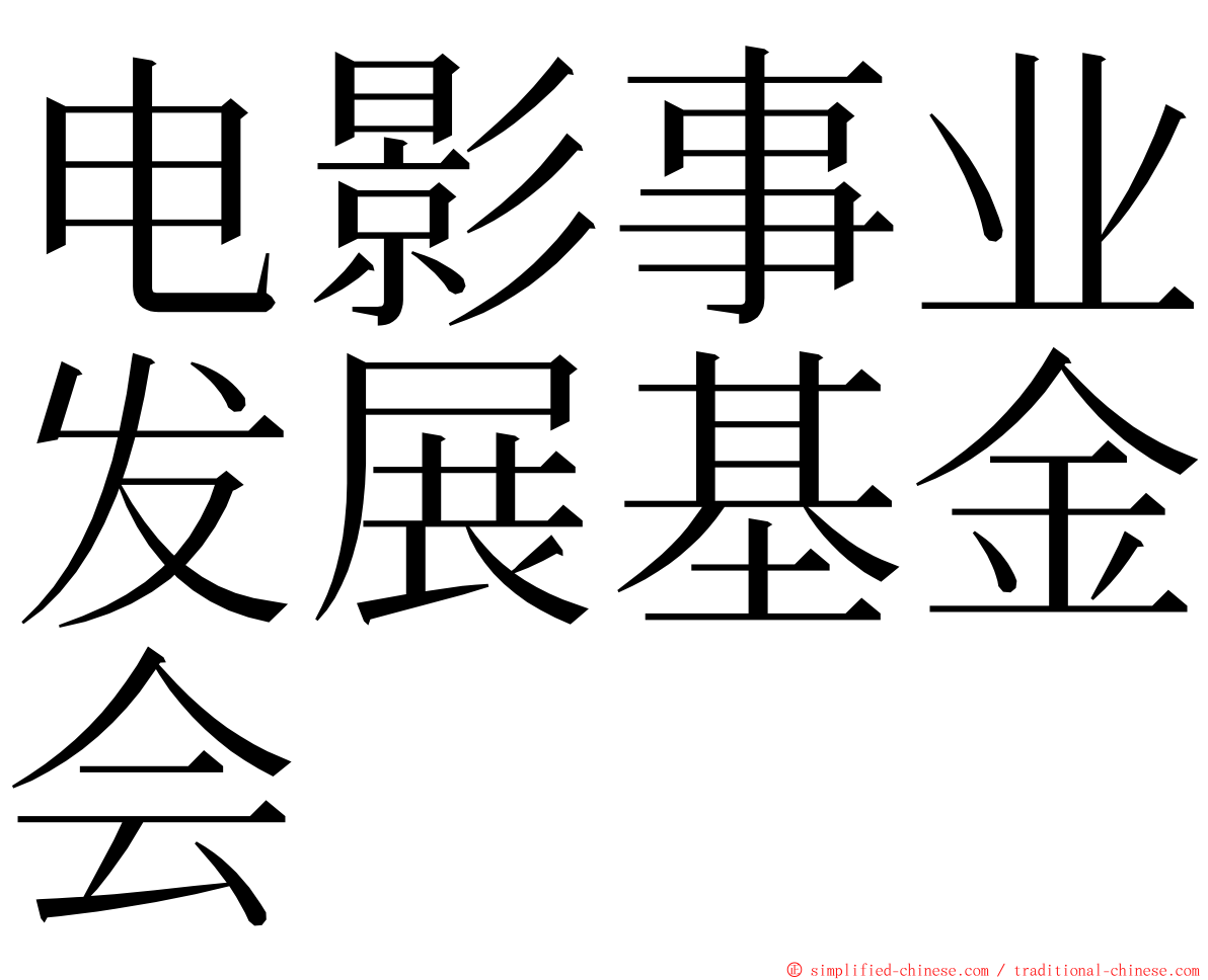 电影事业发展基金会 ming font