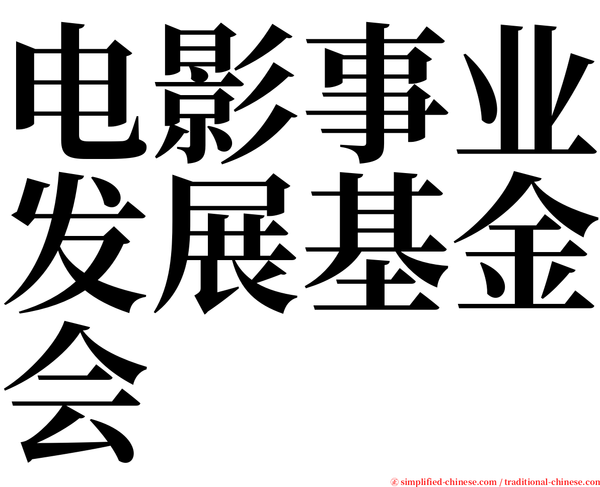 电影事业发展基金会 serif font