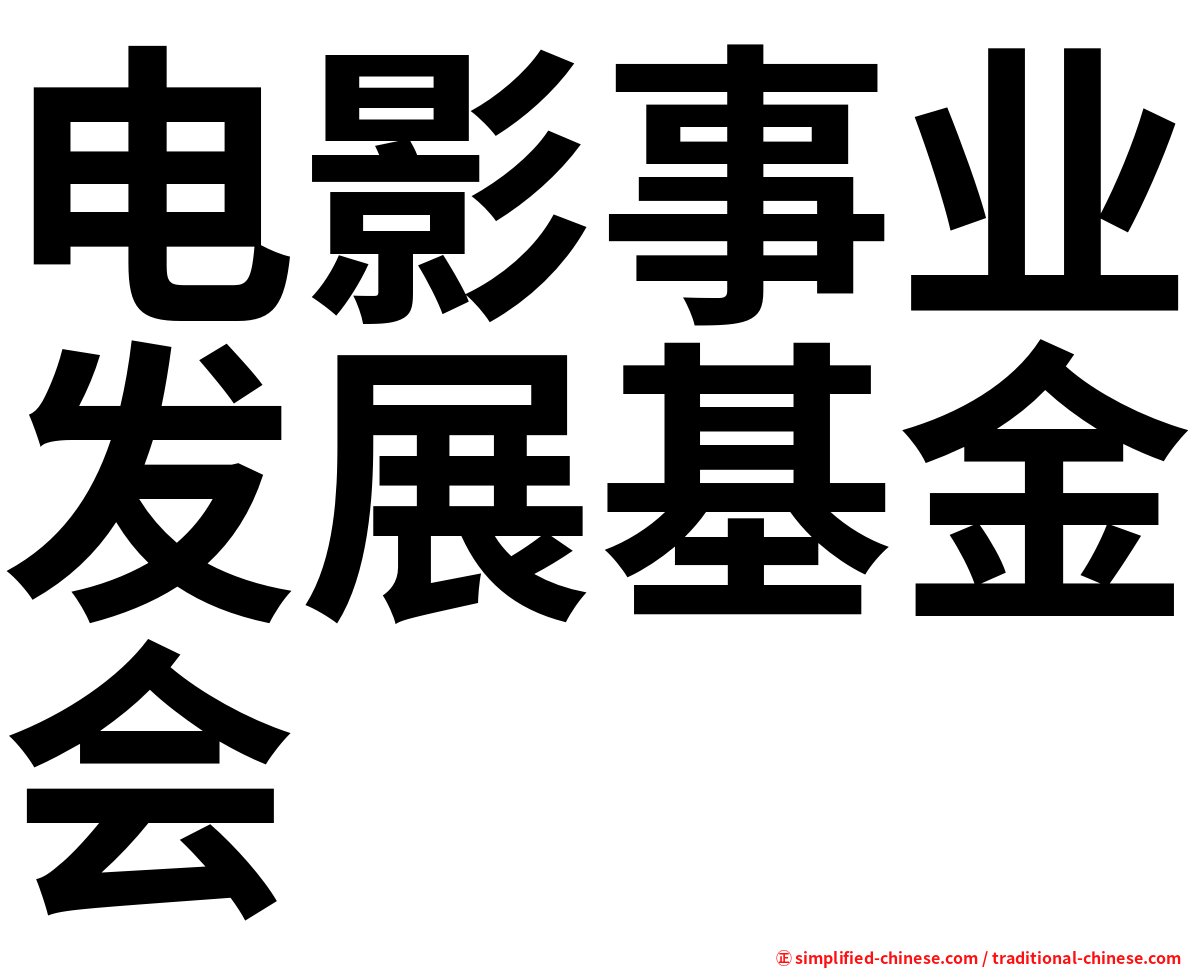 电影事业发展基金会
