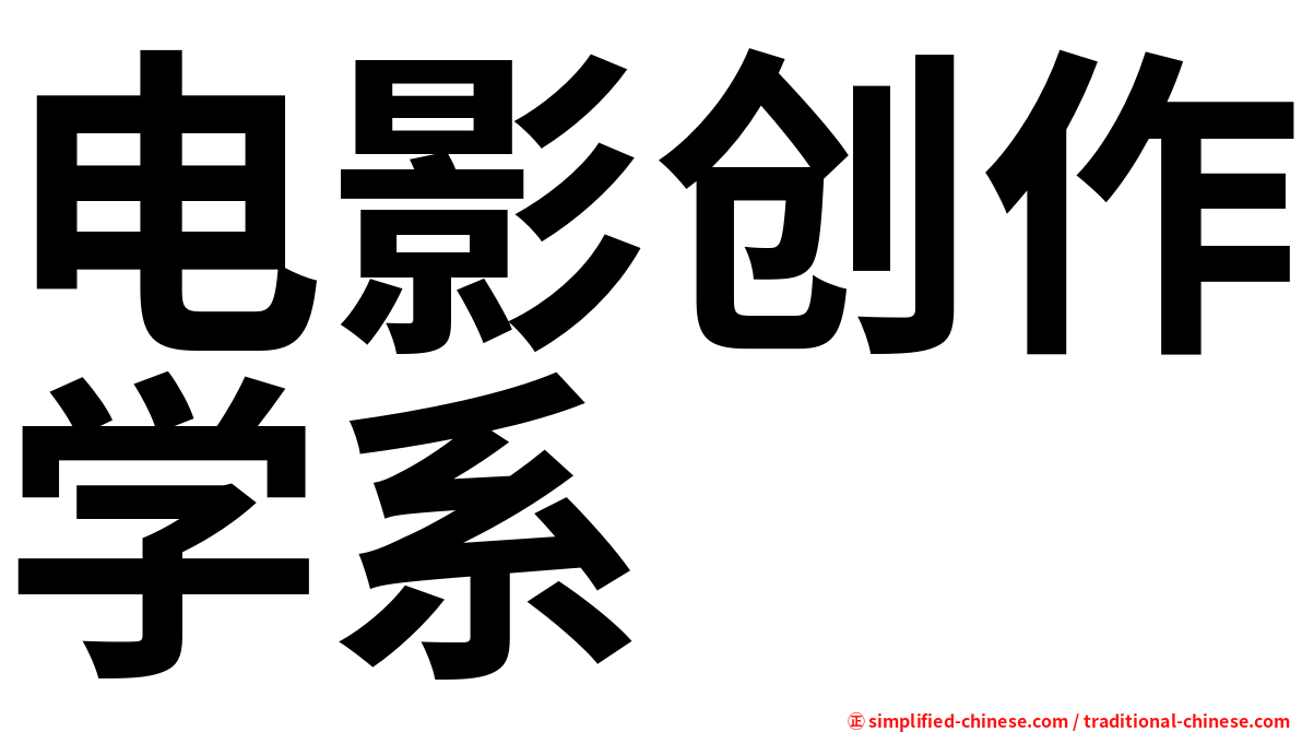 电影创作学系