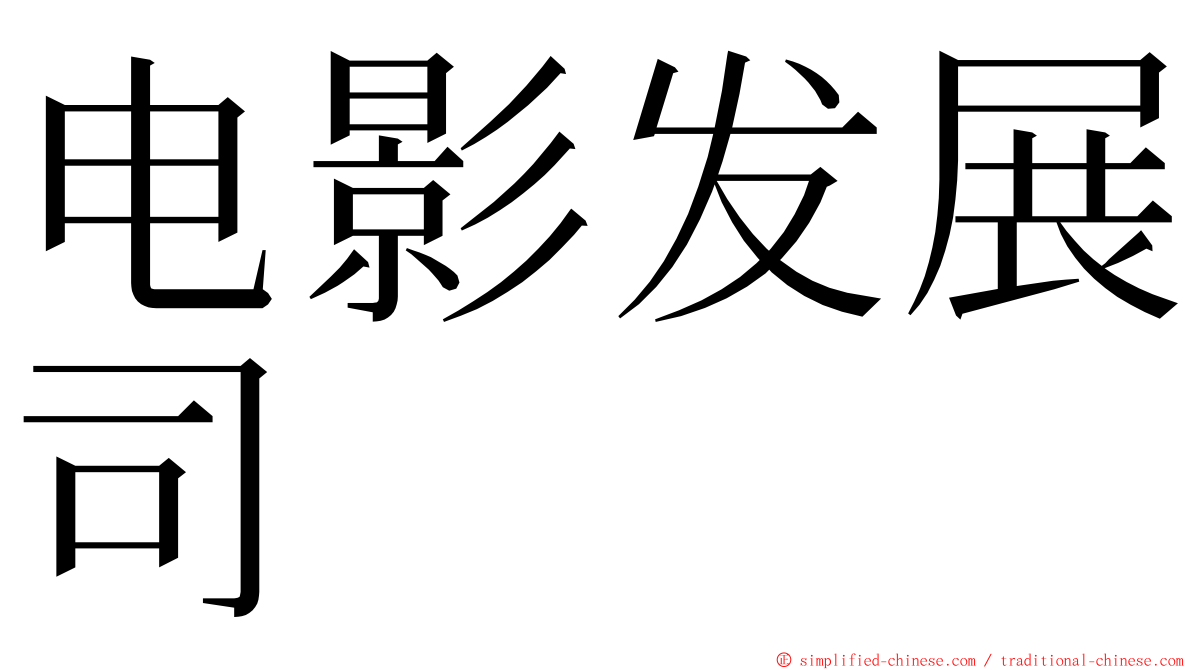 电影发展司 ming font