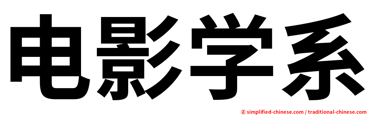 电影学系
