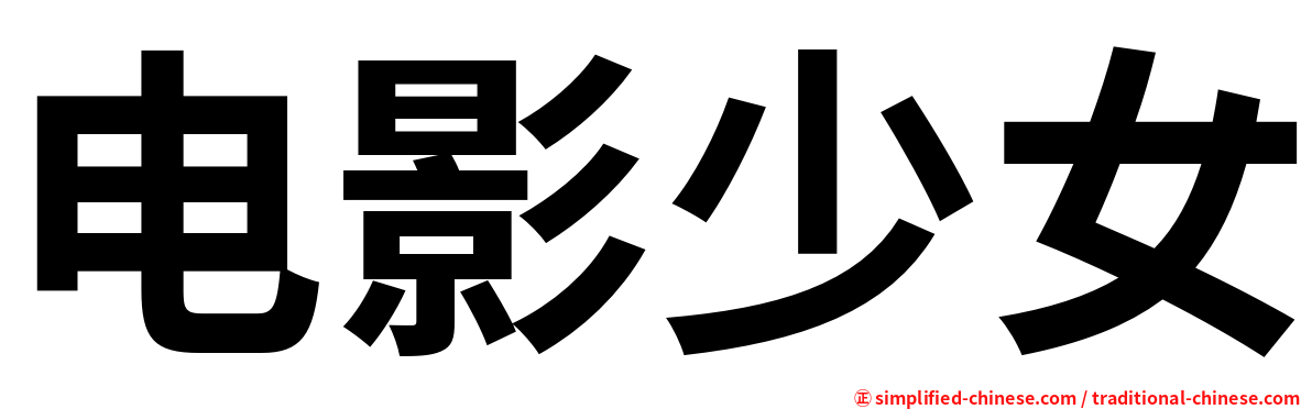电影少女