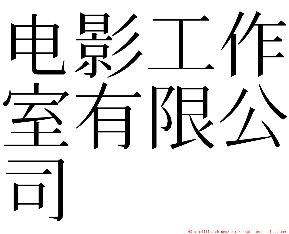 电影工作室有限公司 ming font