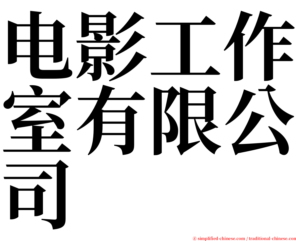 电影工作室有限公司 serif font