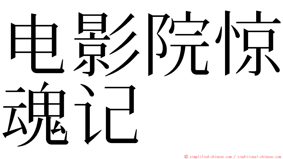 电影院惊魂记 ming font