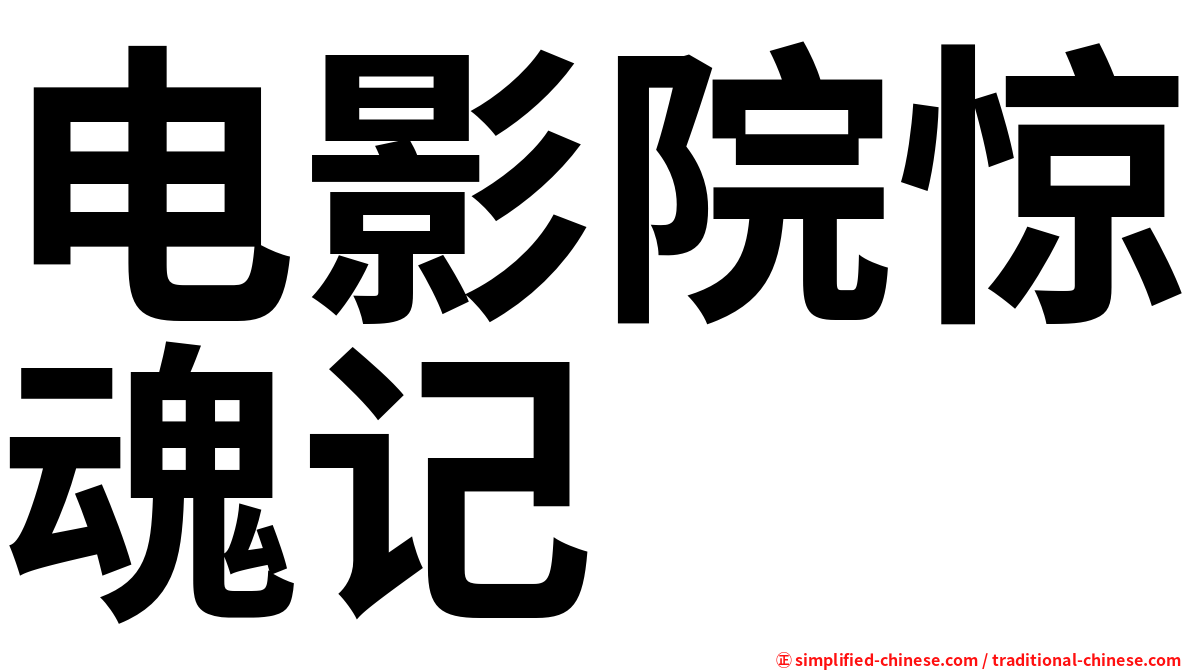 电影院惊魂记