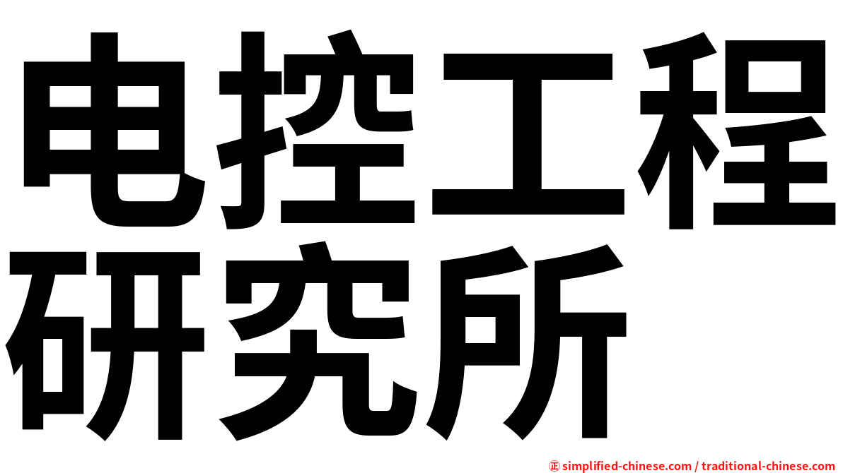 电控工程研究所