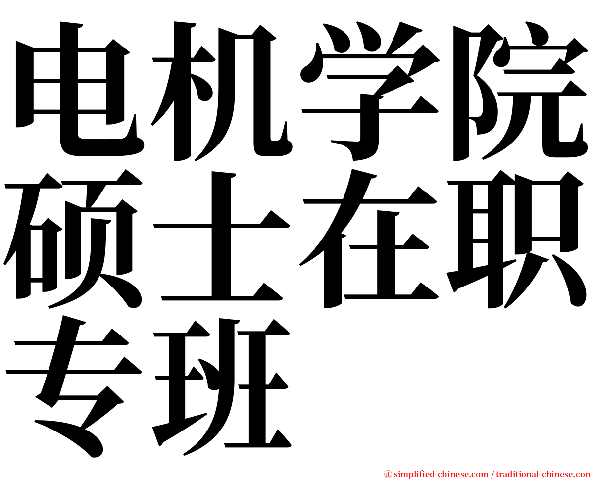 电机学院硕士在职专班 serif font