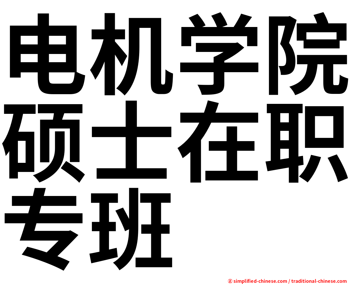 电机学院硕士在职专班