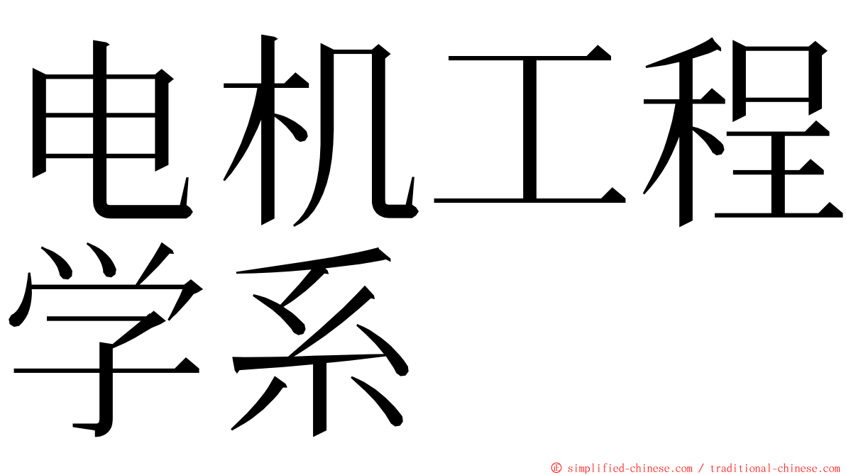 电机工程学系 ming font
