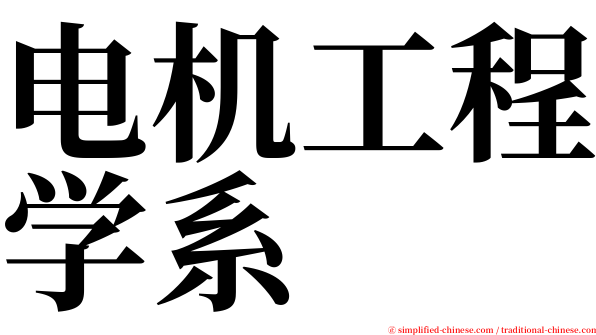 电机工程学系 serif font