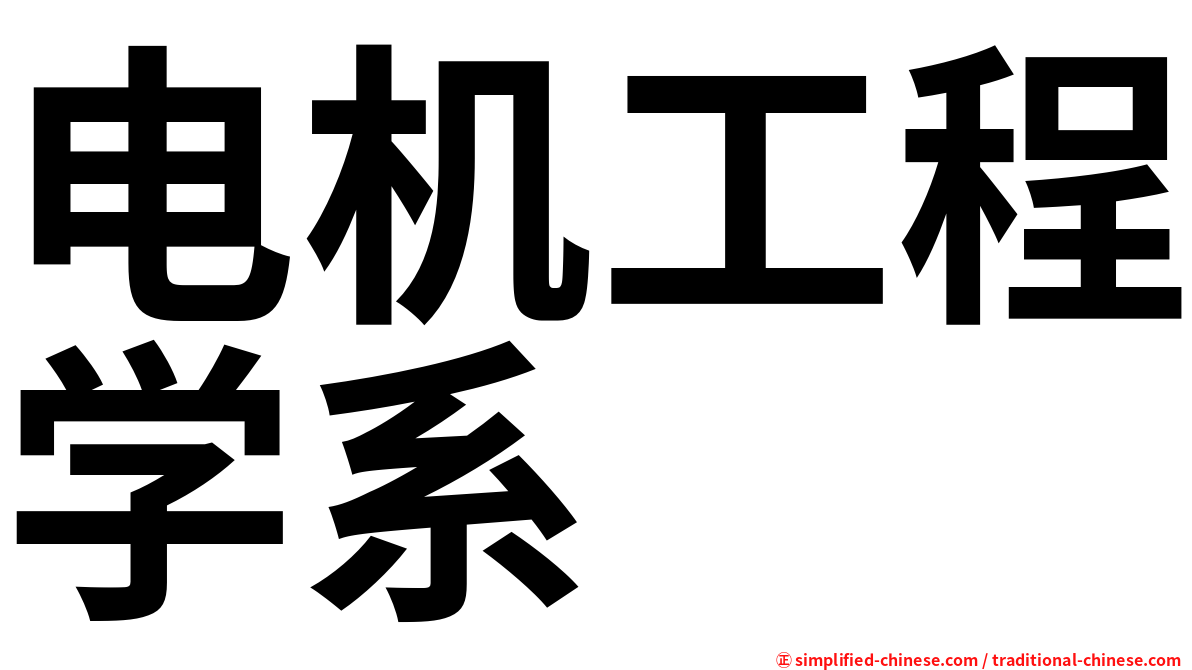 电机工程学系