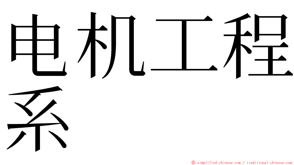 电机工程系 ming font