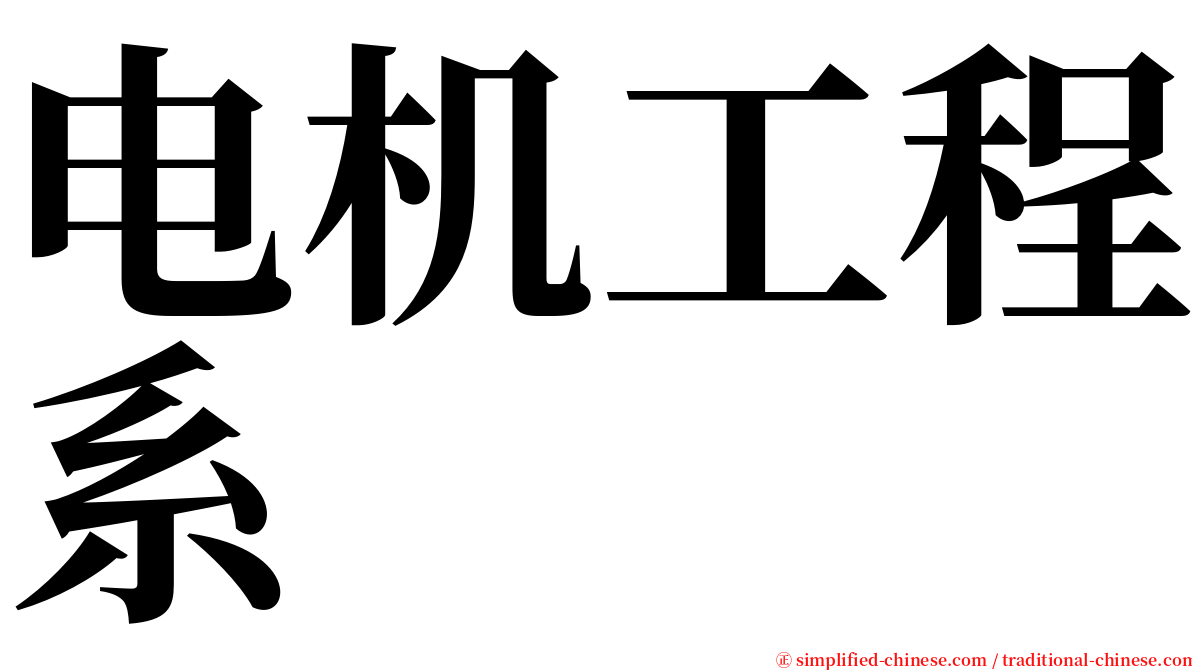 电机工程系 serif font