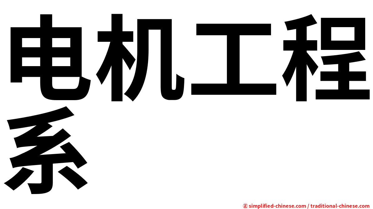 电机工程系