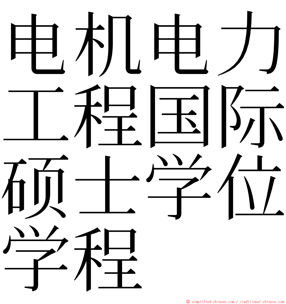 电机电力工程国际硕士学位学程 ming font