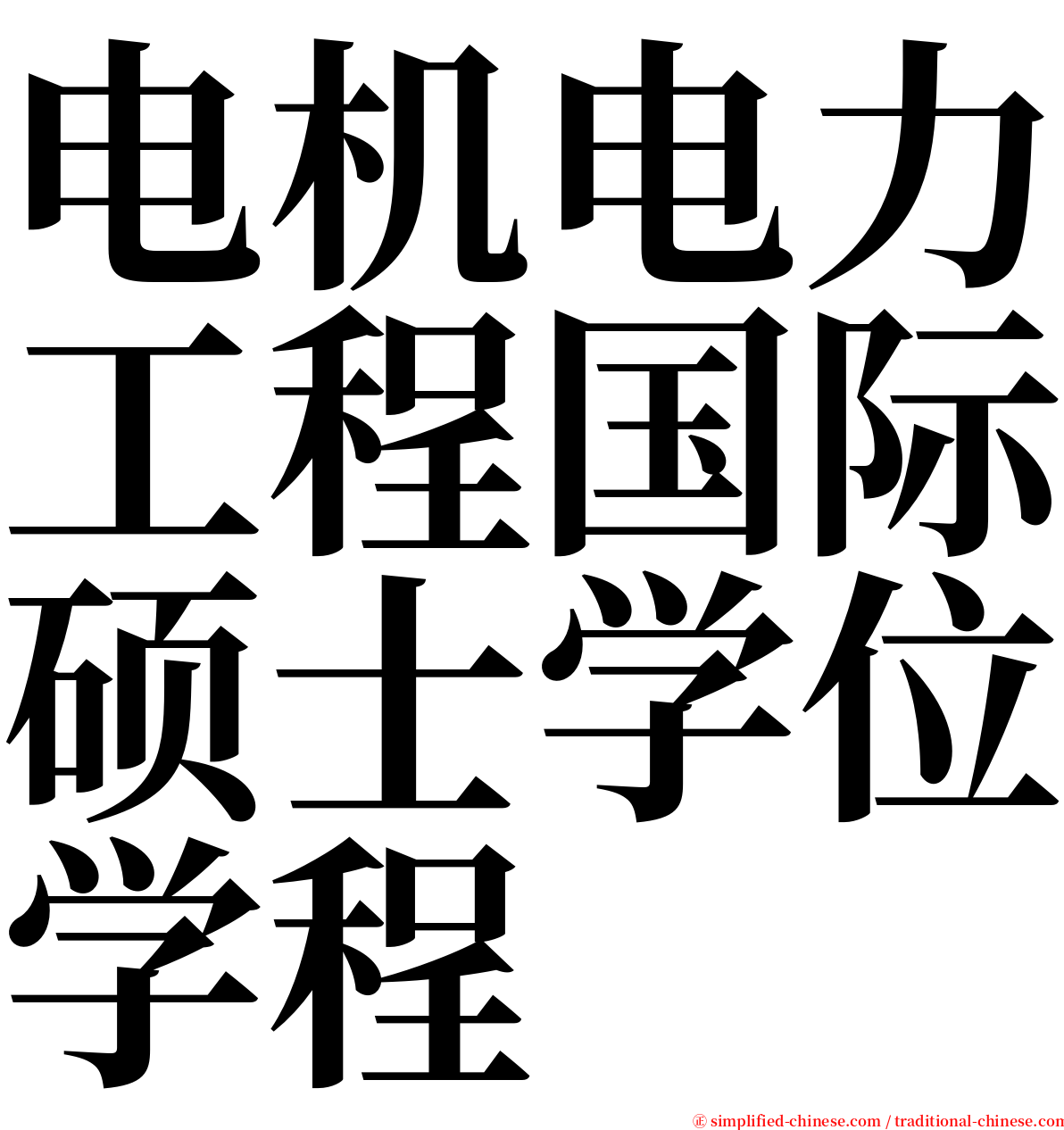 电机电力工程国际硕士学位学程 serif font