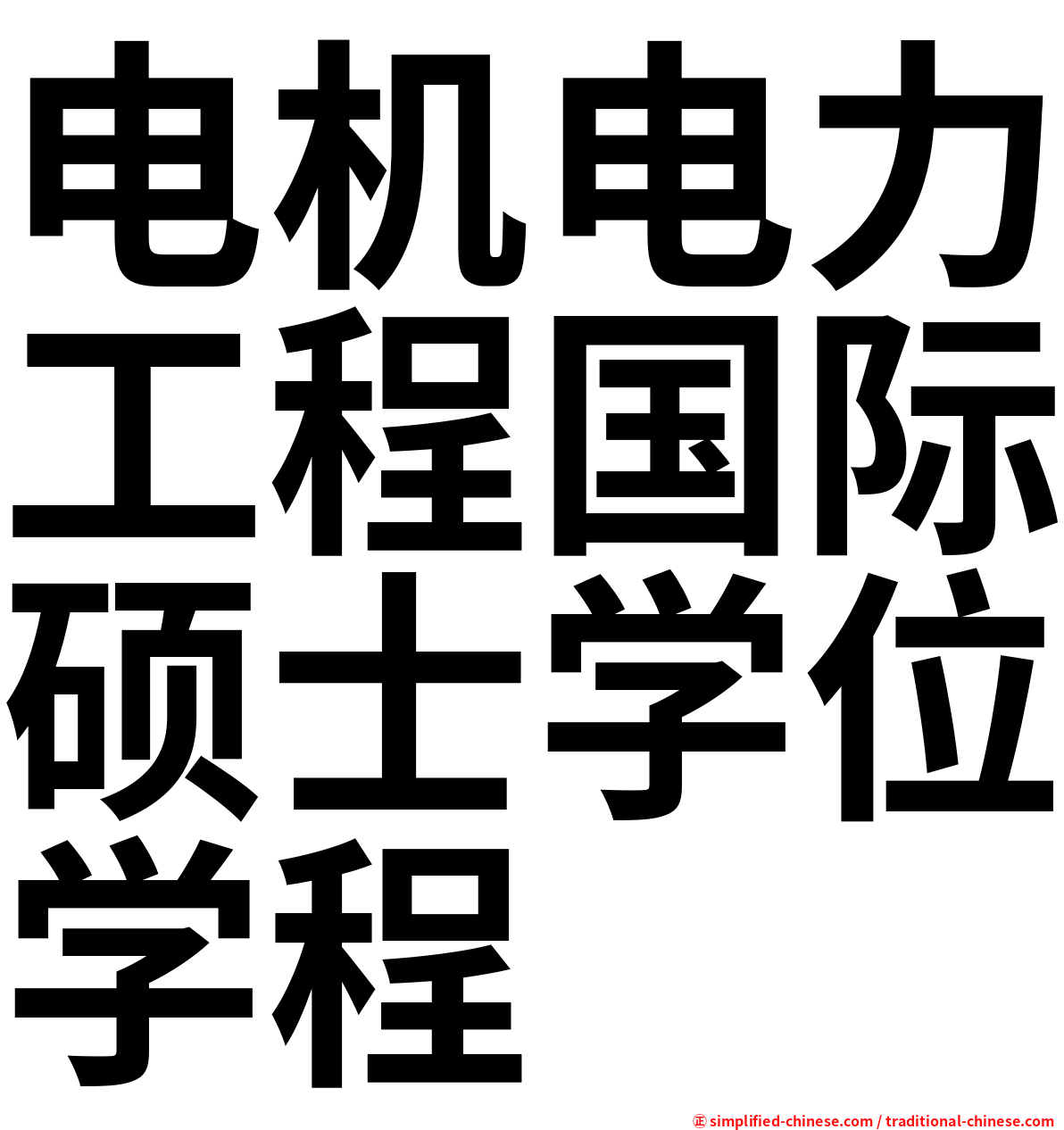 电机电力工程国际硕士学位学程