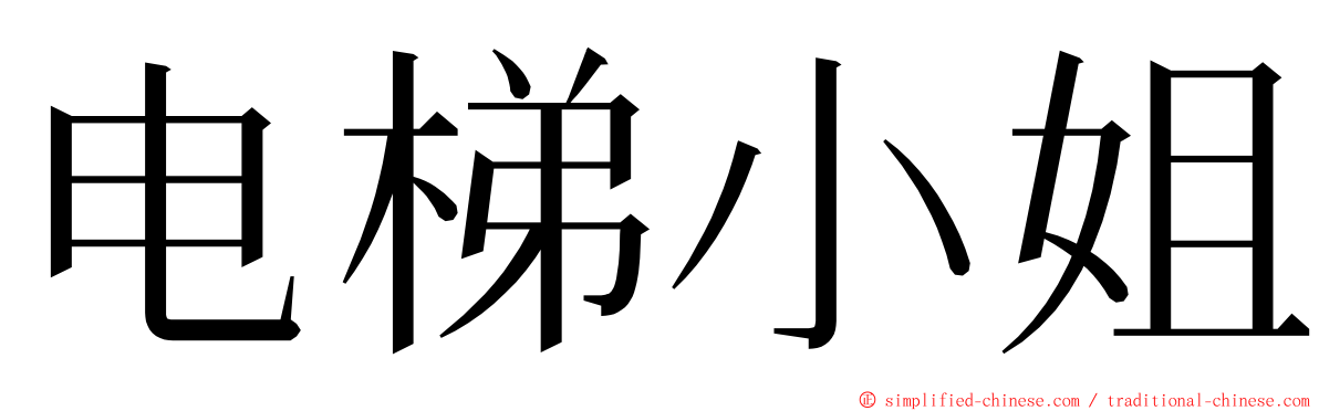 电梯小姐 ming font