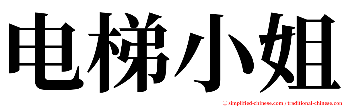 电梯小姐 serif font