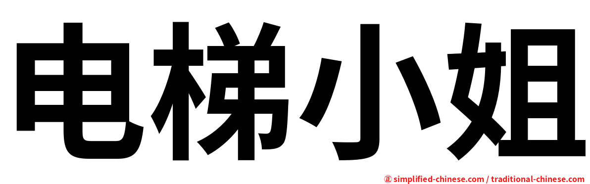 电梯小姐