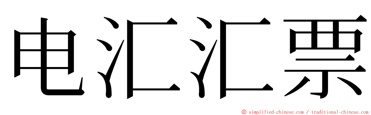 电汇汇票 ming font