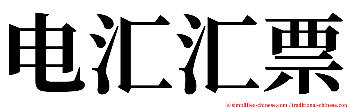 电汇汇票 serif font