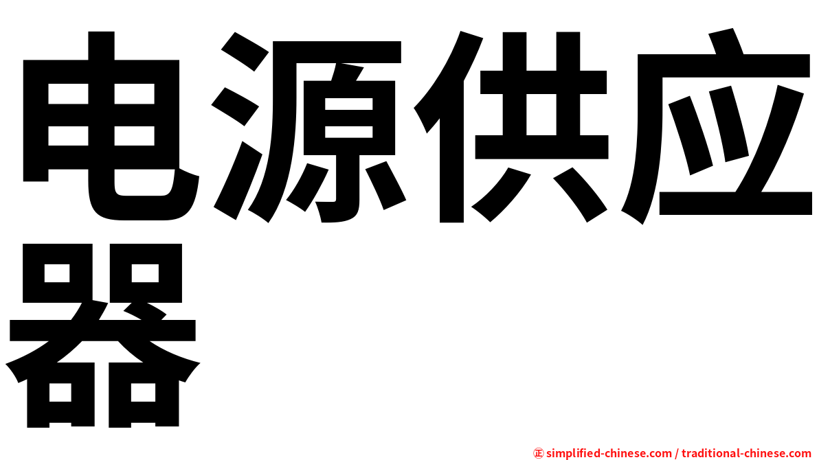 电源供应器