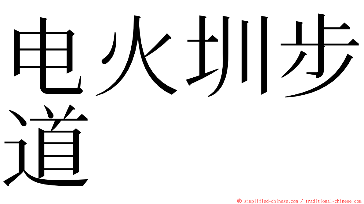 电火圳步道 ming font