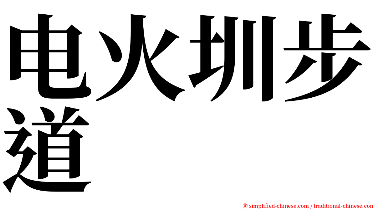 电火圳步道 serif font