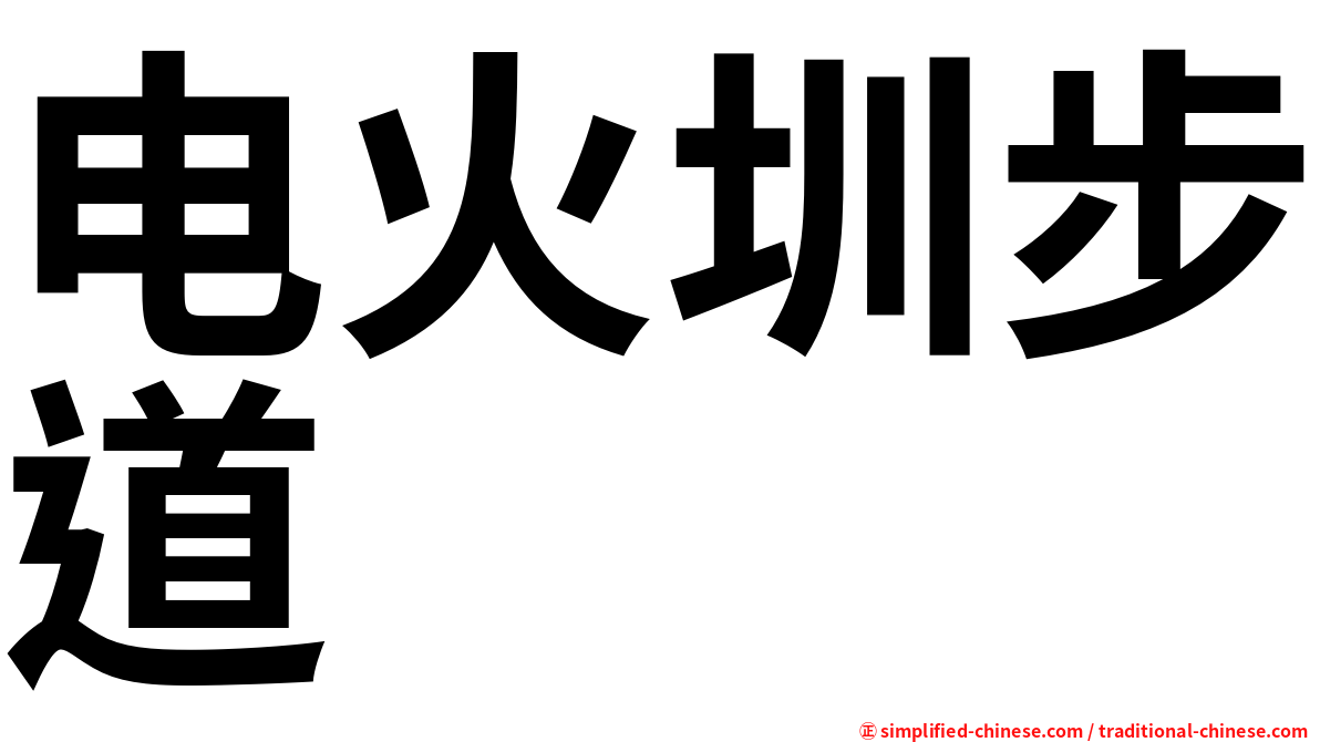 电火圳步道