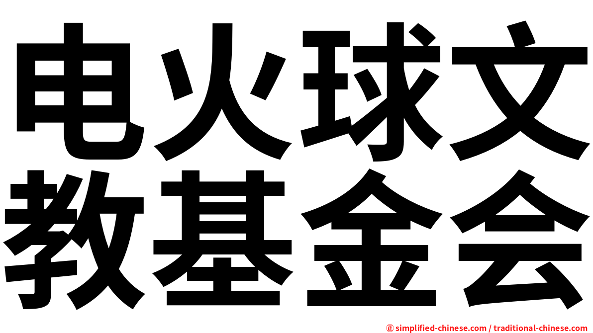 电火球文教基金会