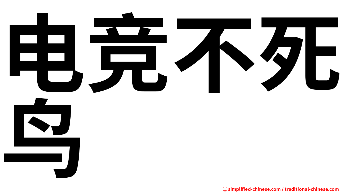 电竞不死鸟