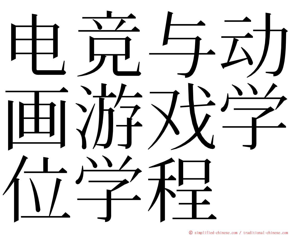 电竞与动画游戏学位学程 ming font