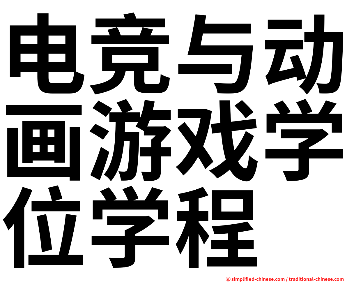 电竞与动画游戏学位学程