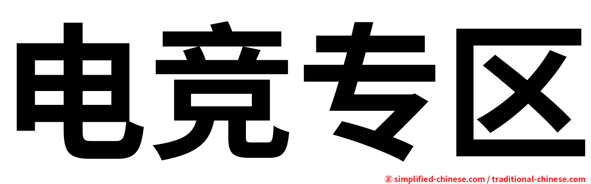 电竞专区