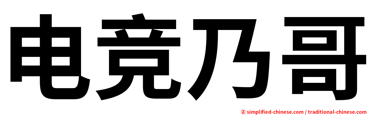 电竞乃哥