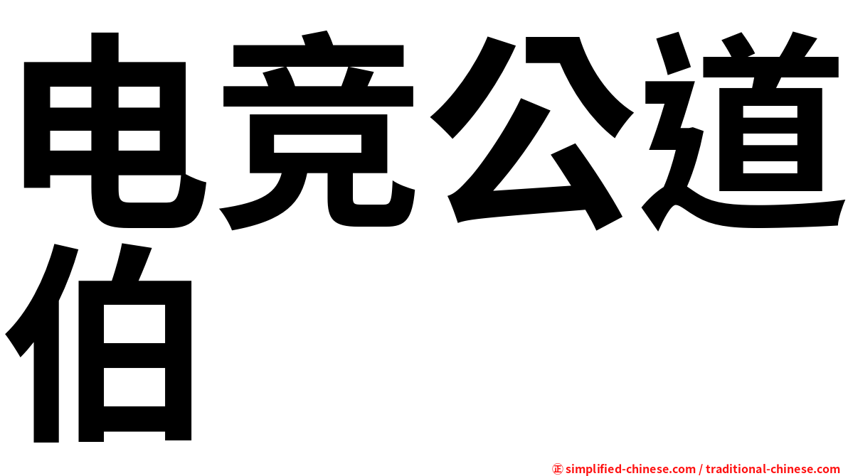 电竞公道伯