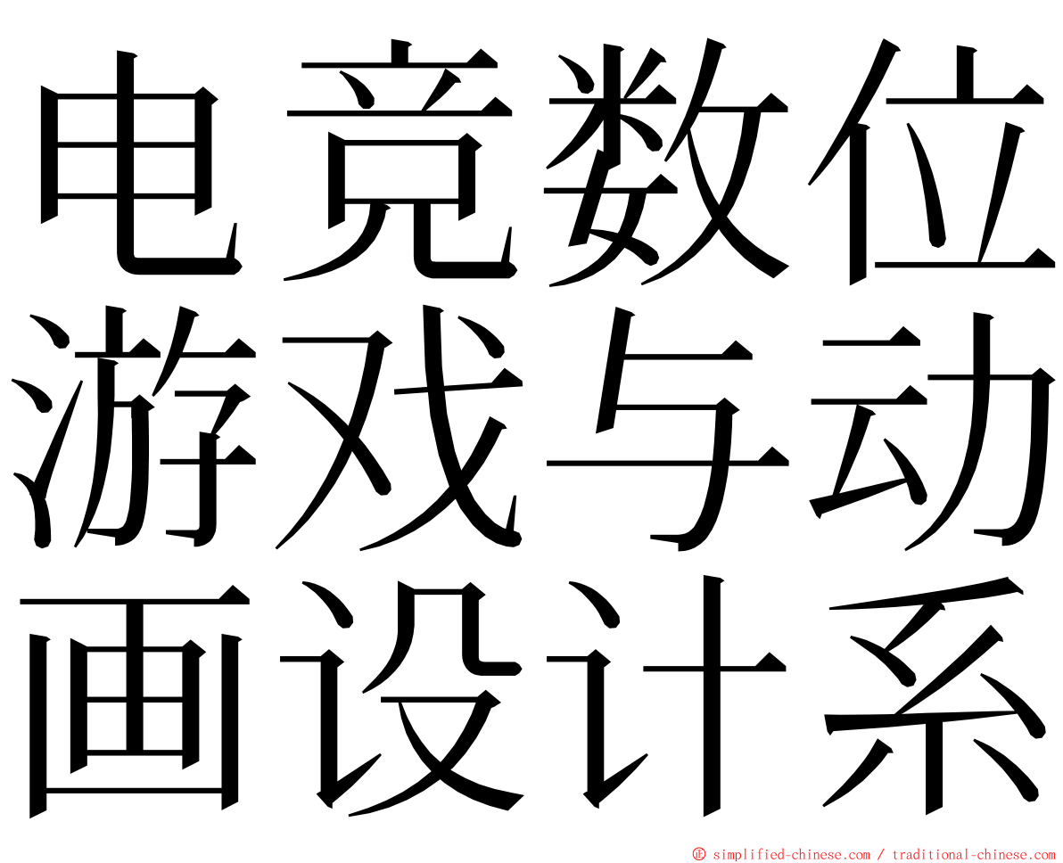 电竞数位游戏与动画设计系 ming font