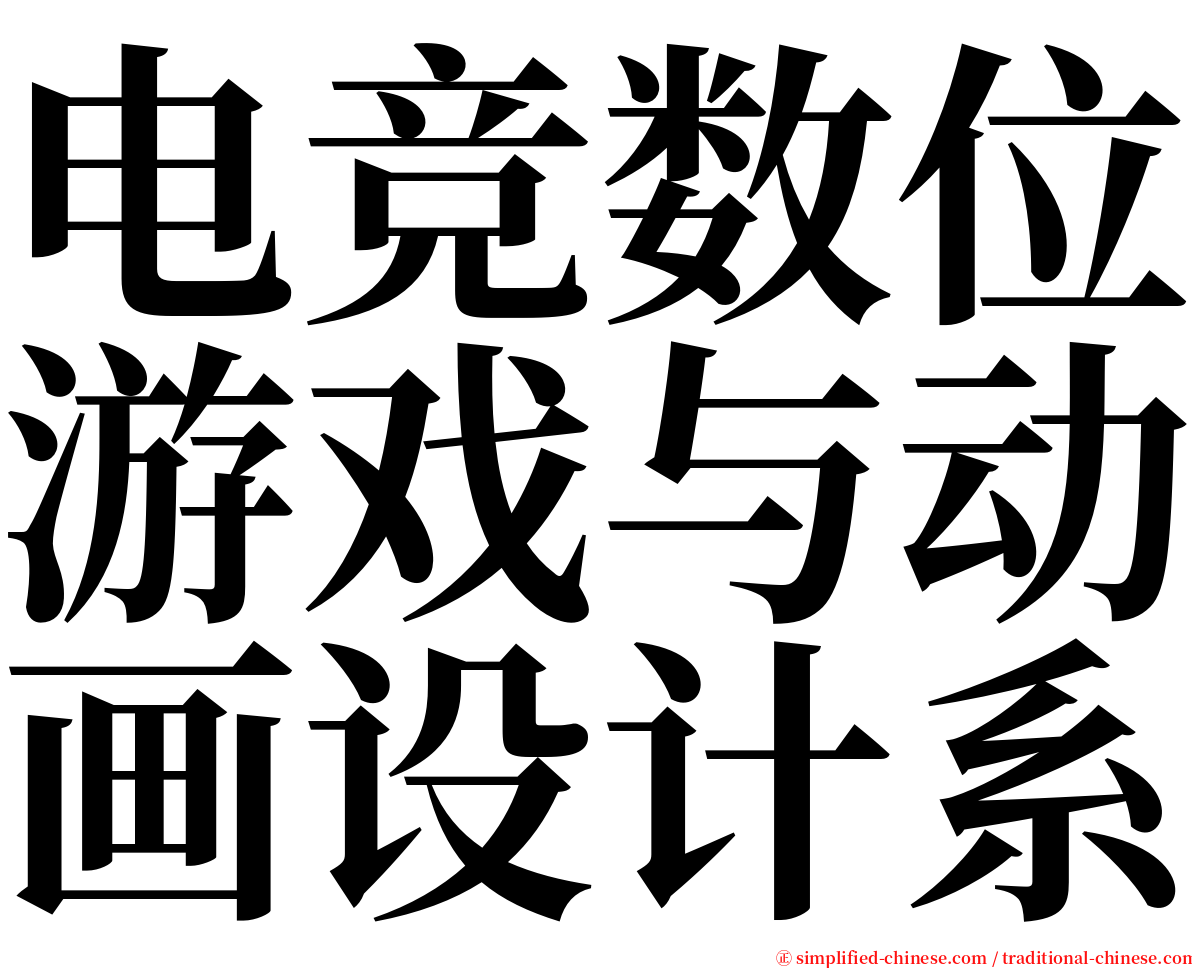 电竞数位游戏与动画设计系 serif font