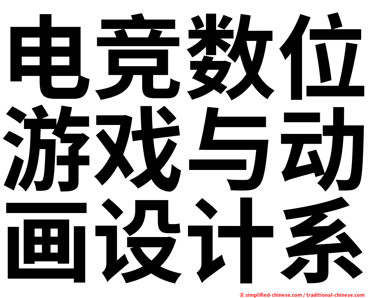 电竞数位游戏与动画设计系